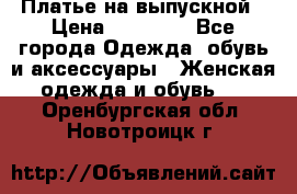 Платье на выпускной › Цена ­ 14 000 - Все города Одежда, обувь и аксессуары » Женская одежда и обувь   . Оренбургская обл.,Новотроицк г.